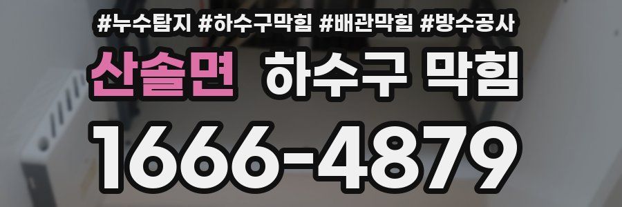 산솔면 하수구 막힘