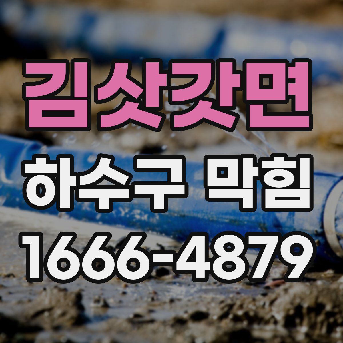 김삿갓면 하수구 막힘
