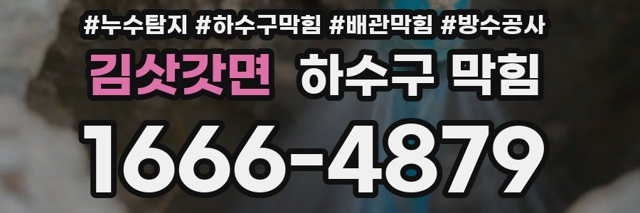 김삿갓면 하수구 막힘