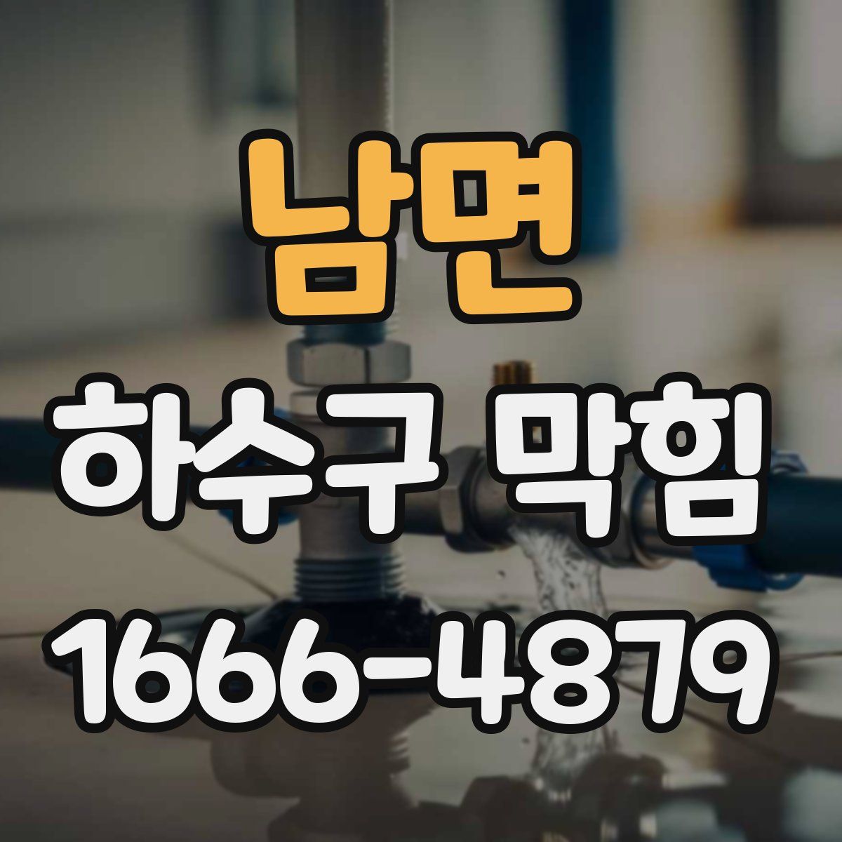 남면 하수구 막힘