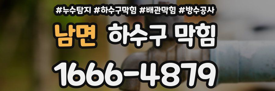 남면 하수구 막힘