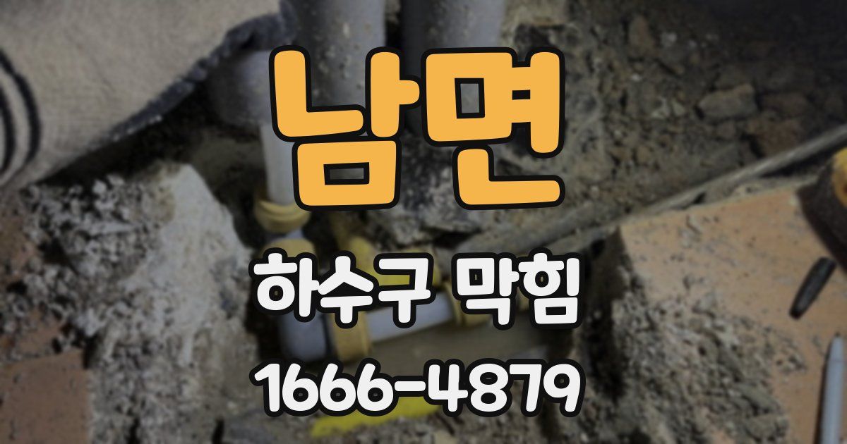 남면 하수구 막힘