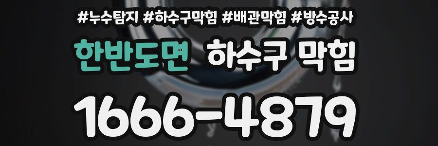 한반도면 하수구 막힘