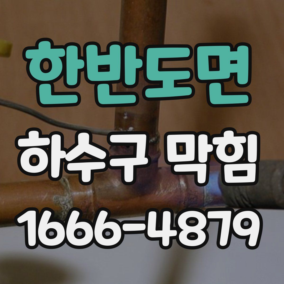 한반도면 하수구 막힘