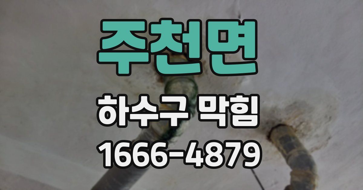 주천면 하수구 막힘