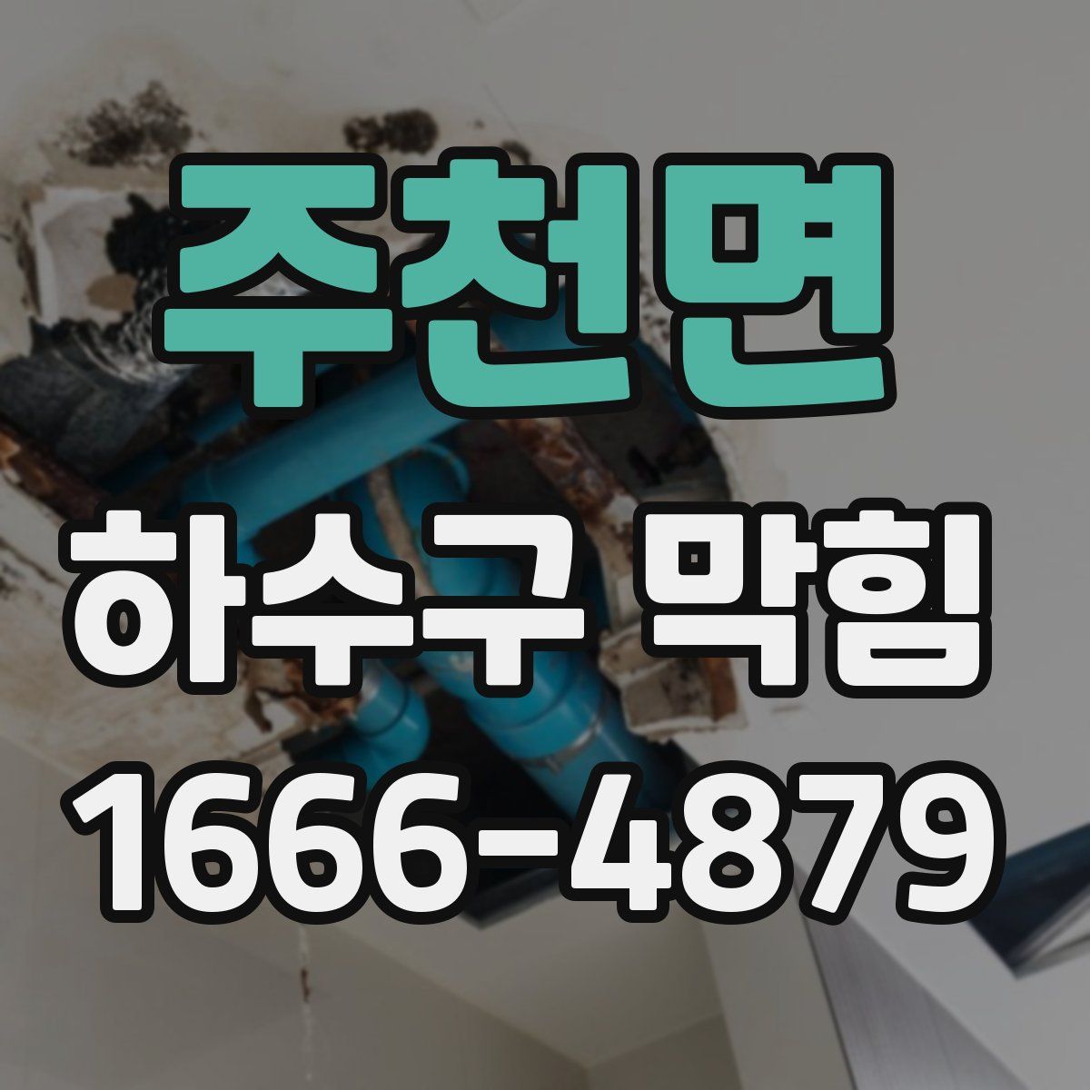 주천면 하수구 막힘