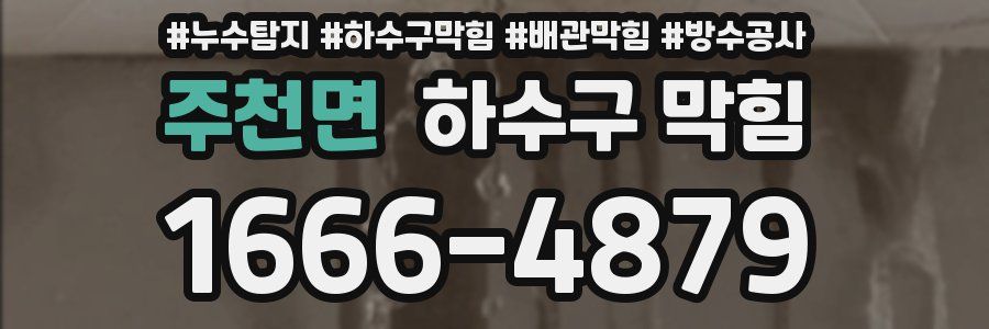 주천면 하수구 막힘