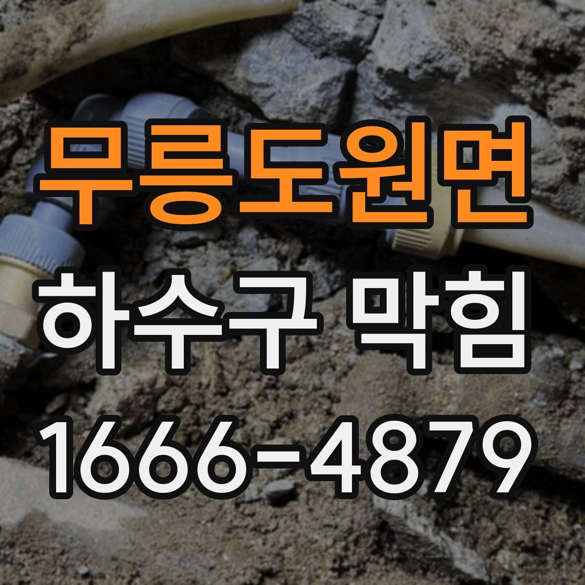 무릉도원면 하수구 막힘