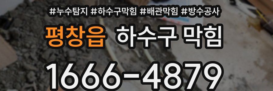 평창읍 하수구 막힘