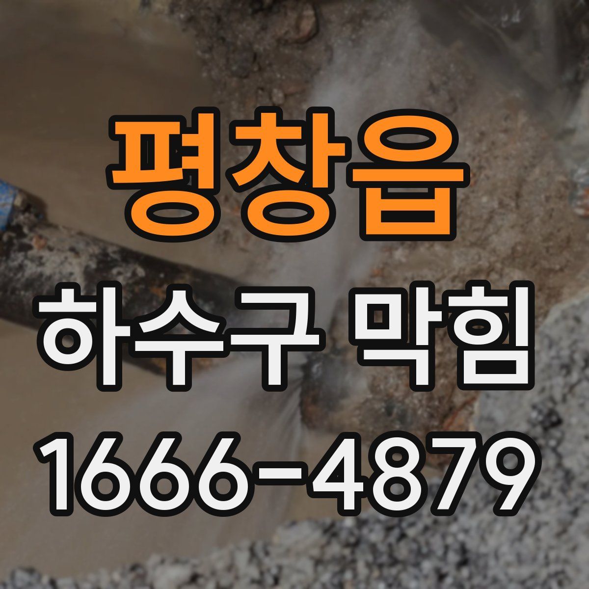평창읍 하수구 막힘