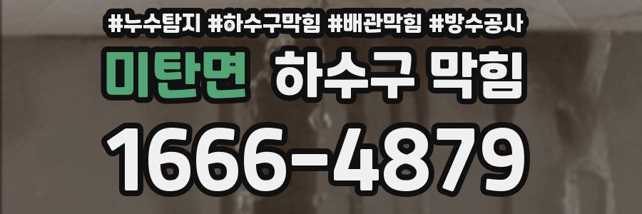 미탄면 하수구 막힘