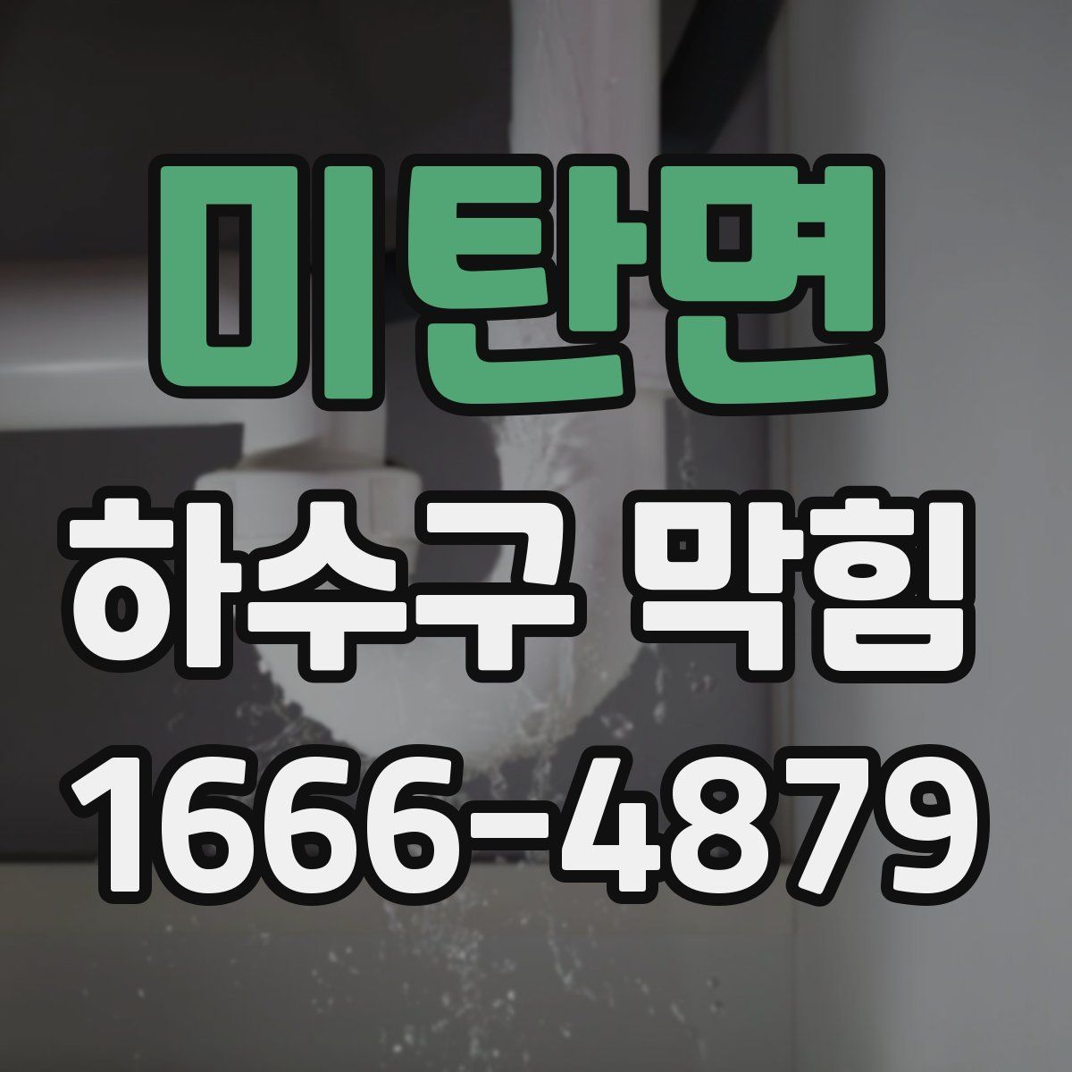 미탄면 하수구 막힘