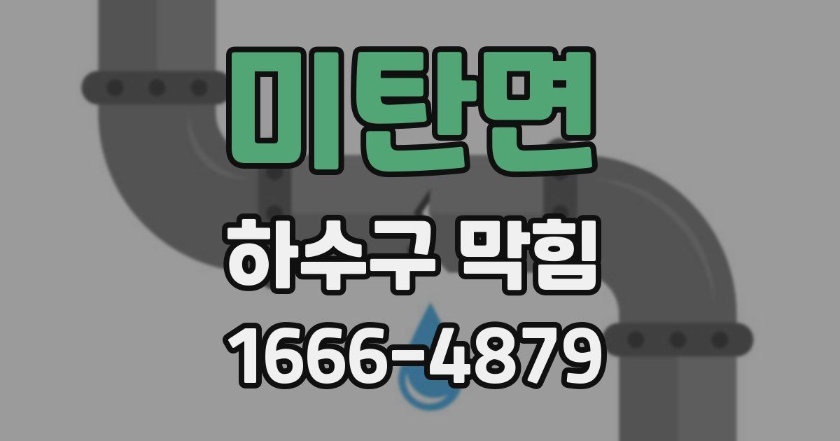 미탄면 하수구 막힘