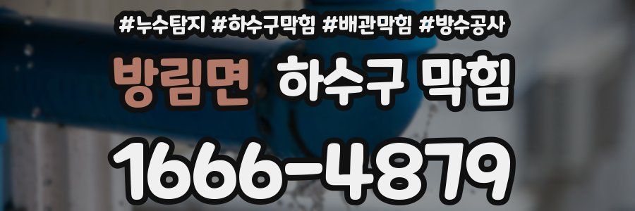 방림면 하수구 막힘