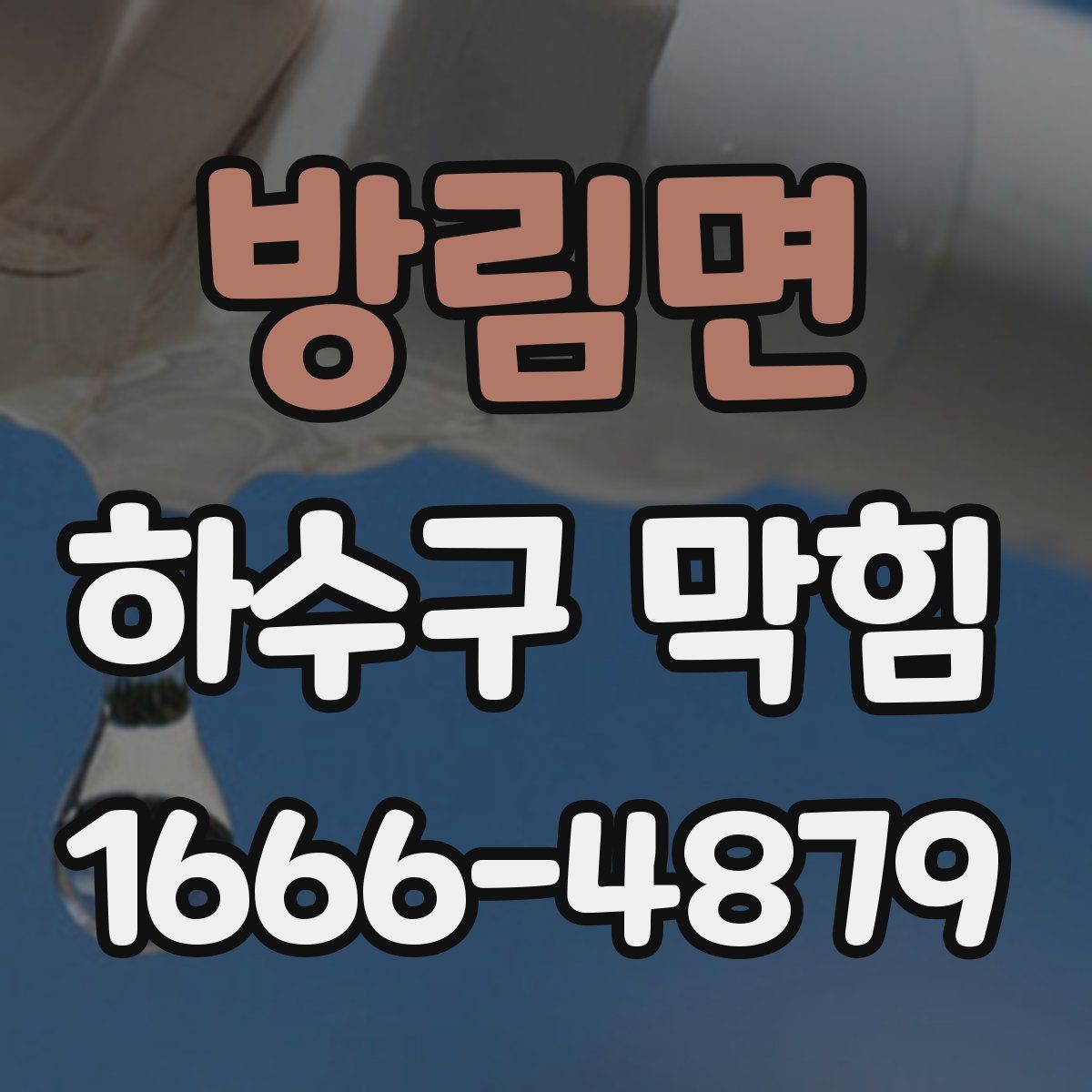 방림면 하수구 막힘