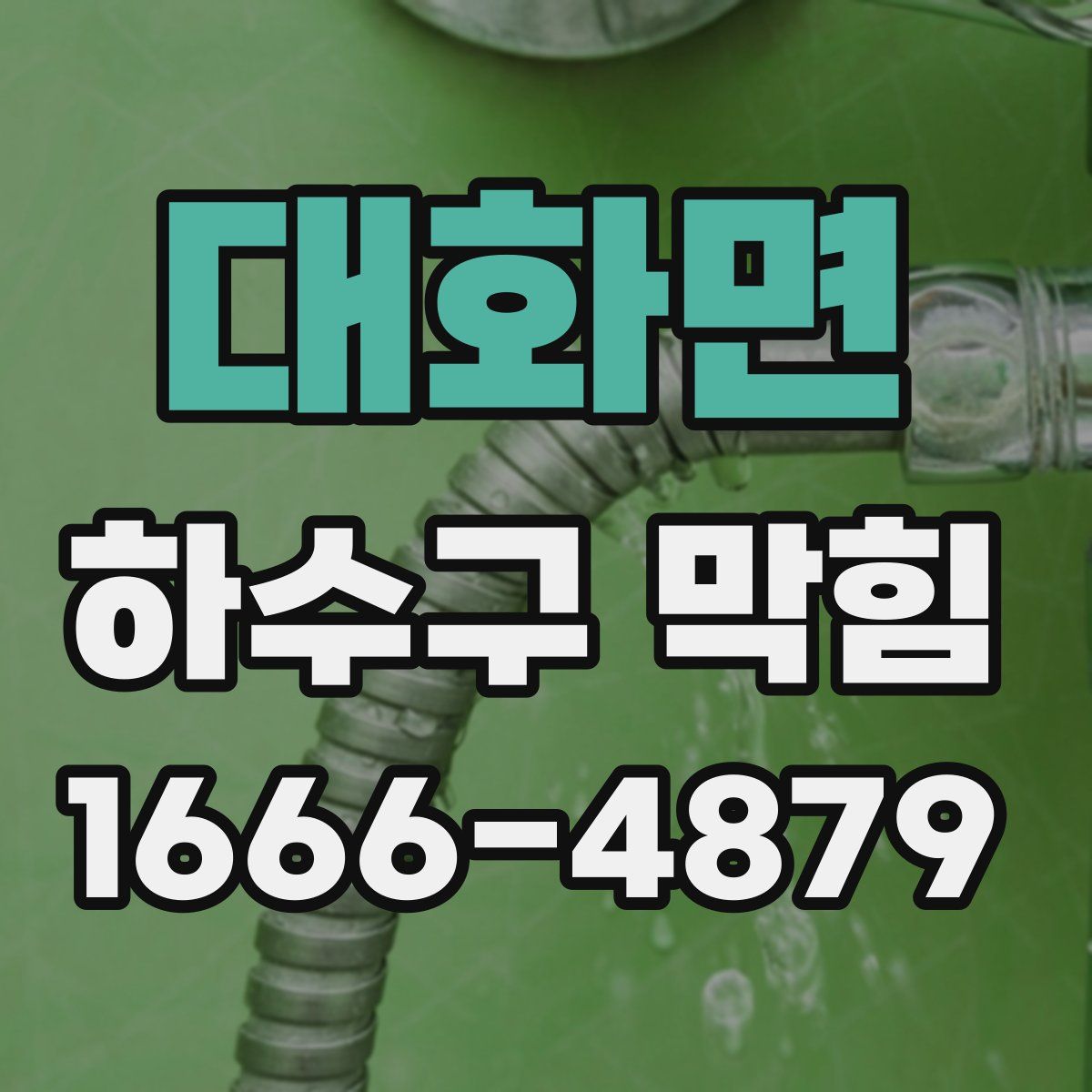 대화면 하수구 막힘