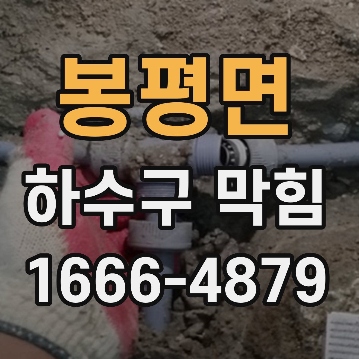 봉평면 하수구 막힘