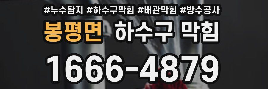 봉평면 하수구 막힘