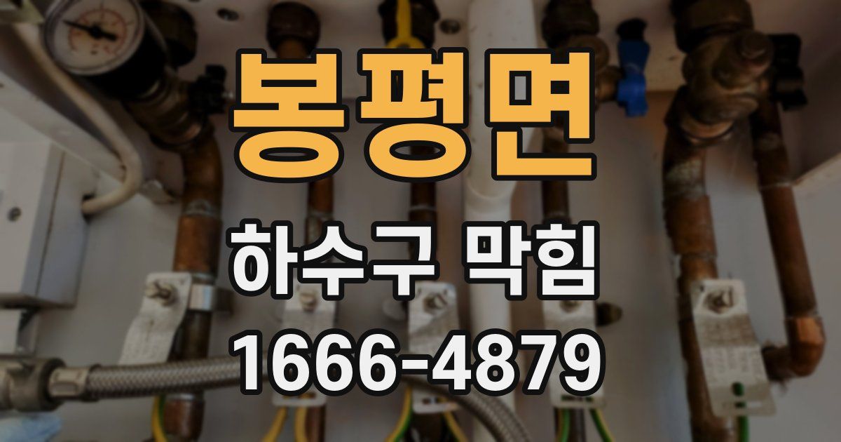 봉평면 하수구 막힘
