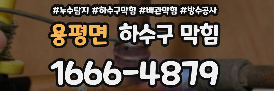 용평면 하수구 막힘