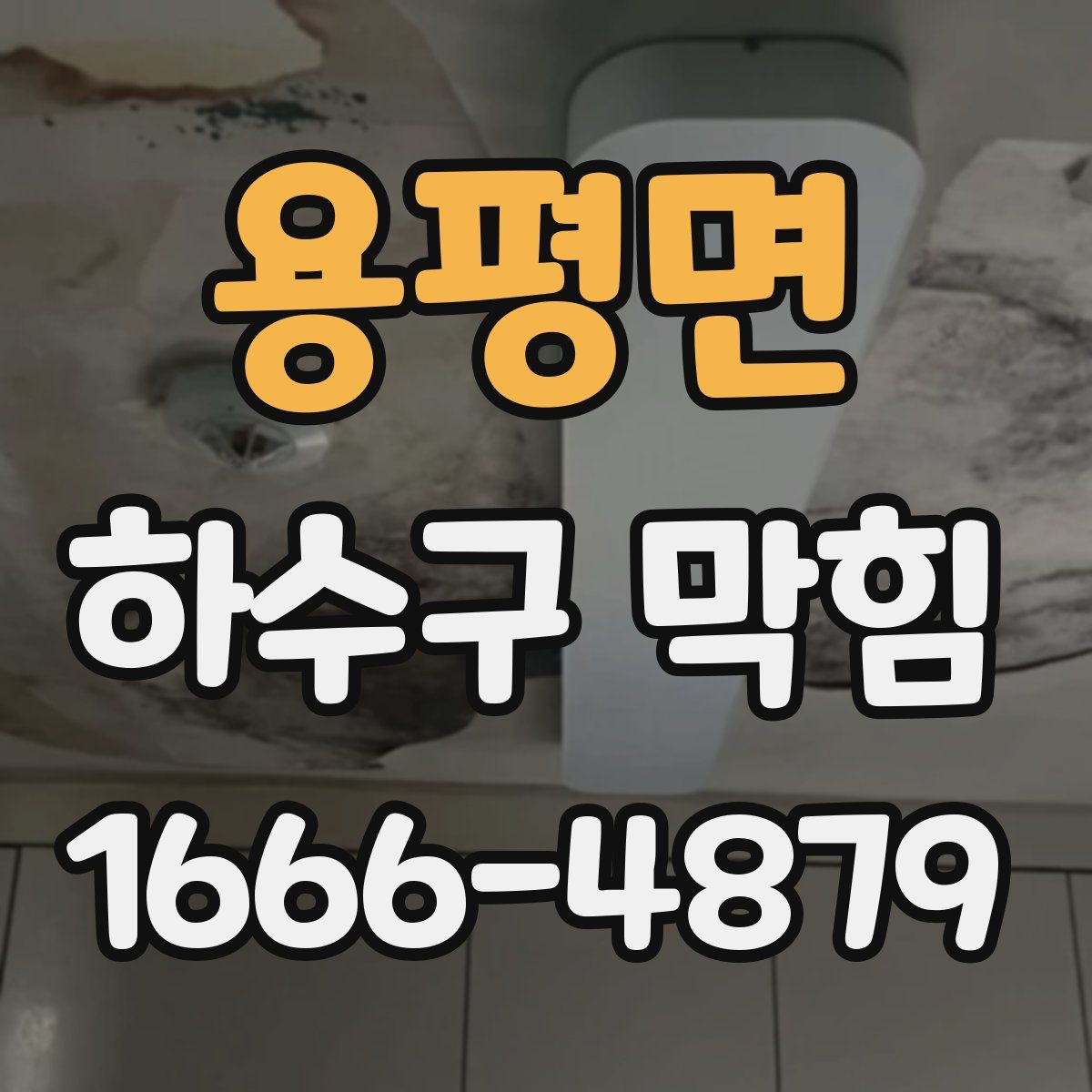 용평면 하수구 막힘
