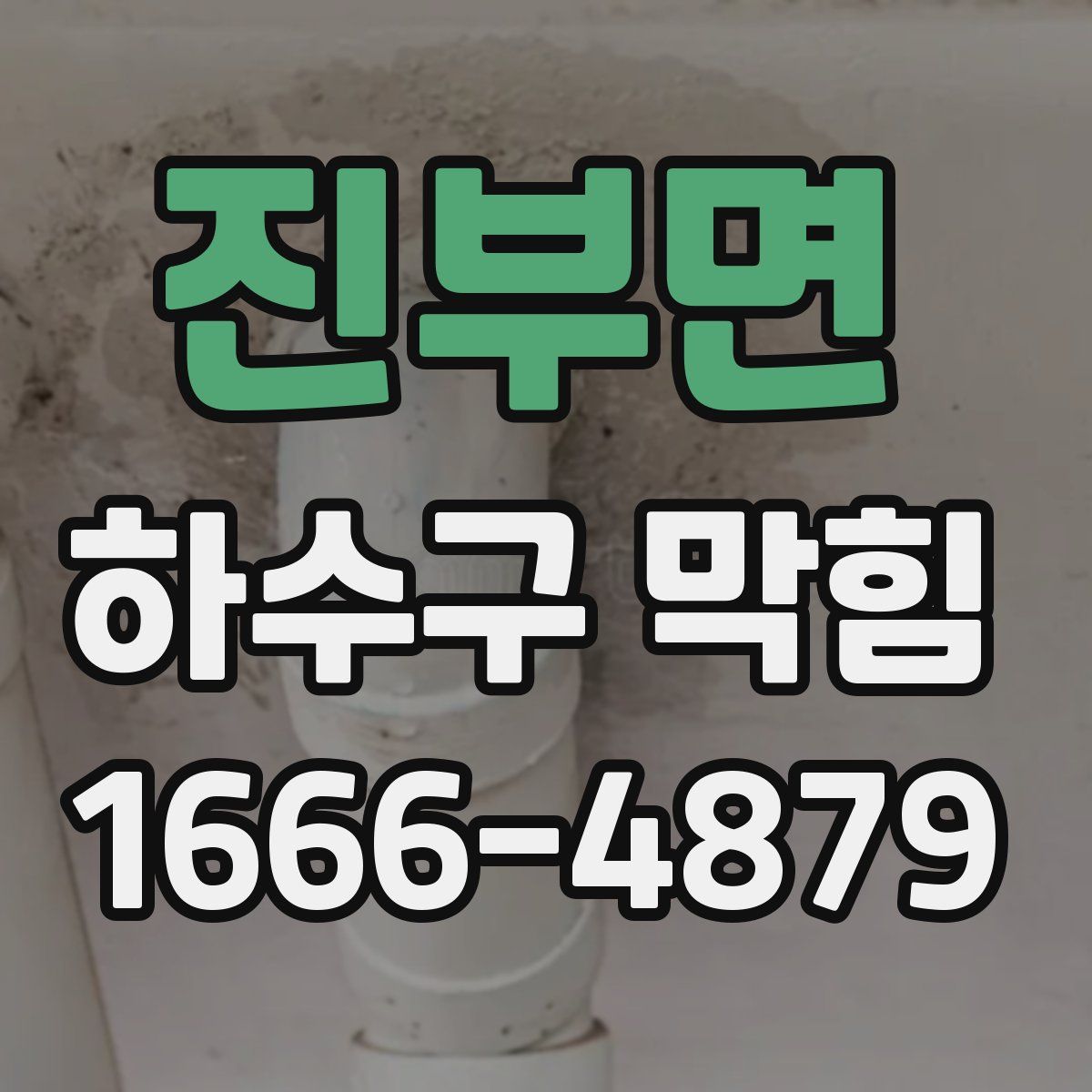 진부면 하수구 막힘