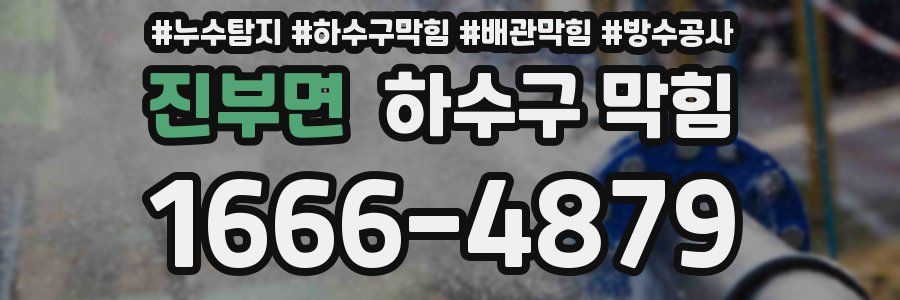 진부면 하수구 막힘