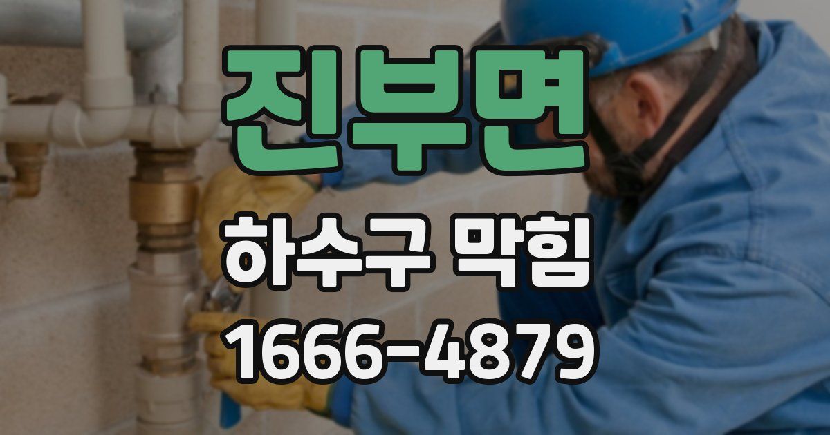 진부면 하수구 막힘