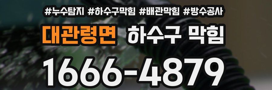 대관령면 하수구 막힘