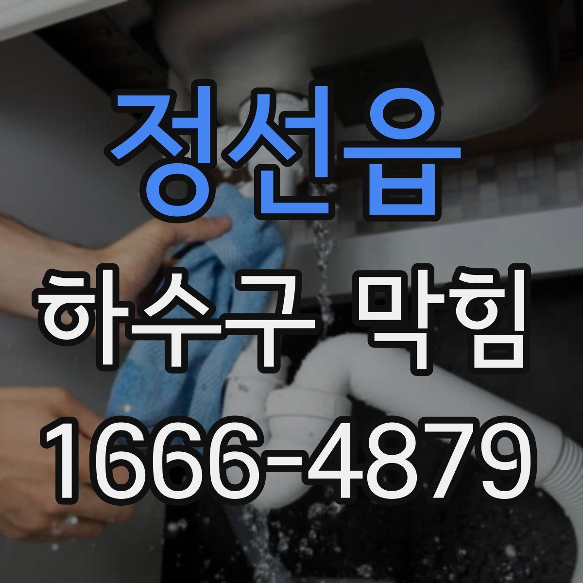 정선읍 하수구 막힘