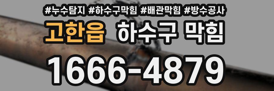 고한읍 하수구 막힘