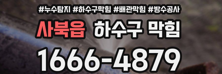 사북읍 하수구 막힘