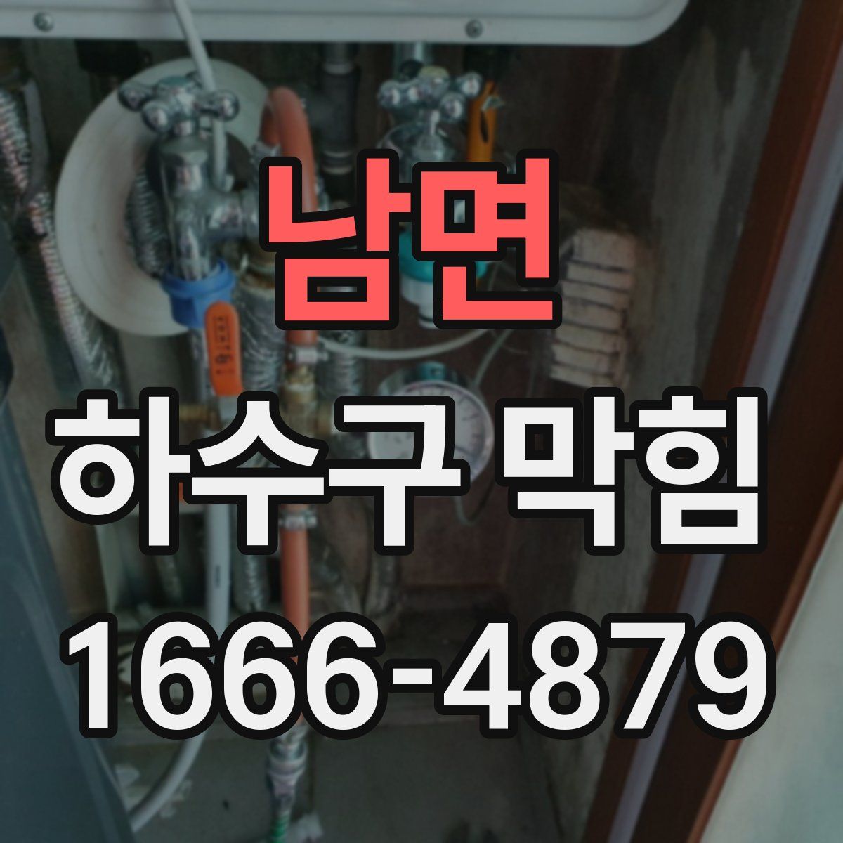 남면 하수구 막힘