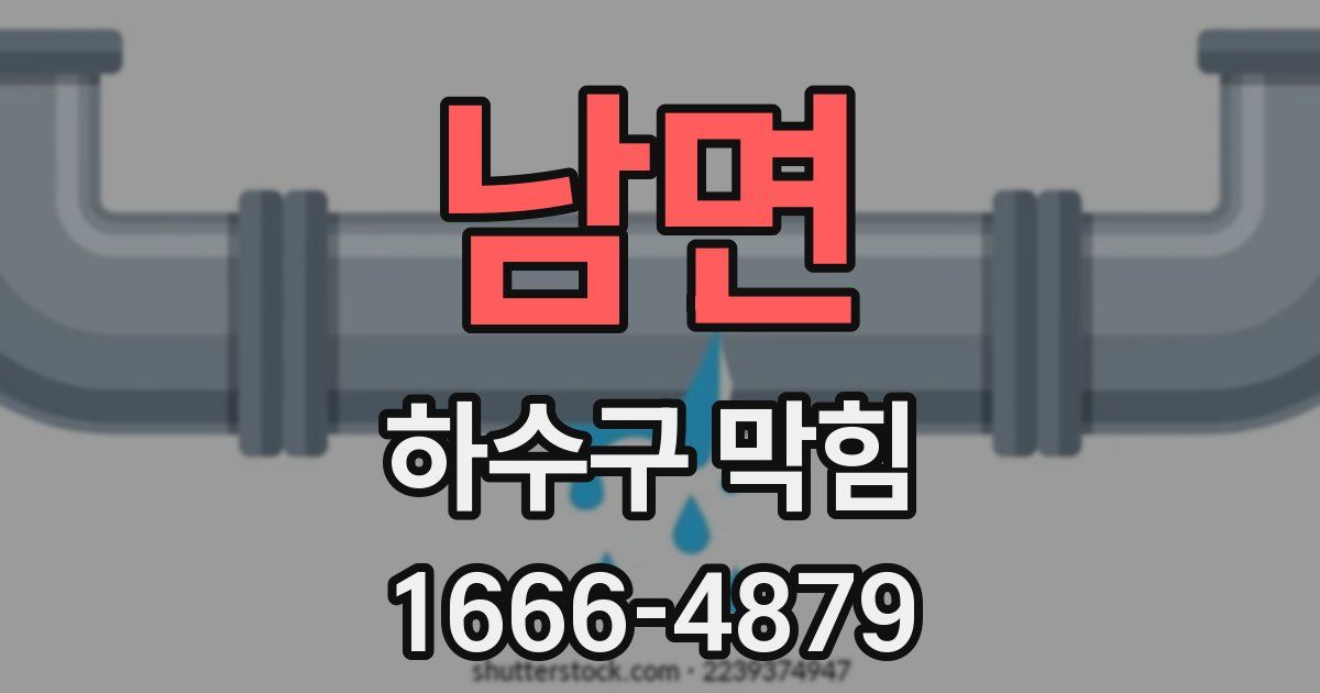 남면 하수구 막힘