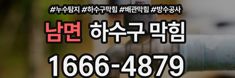 남면 하수구 막힘