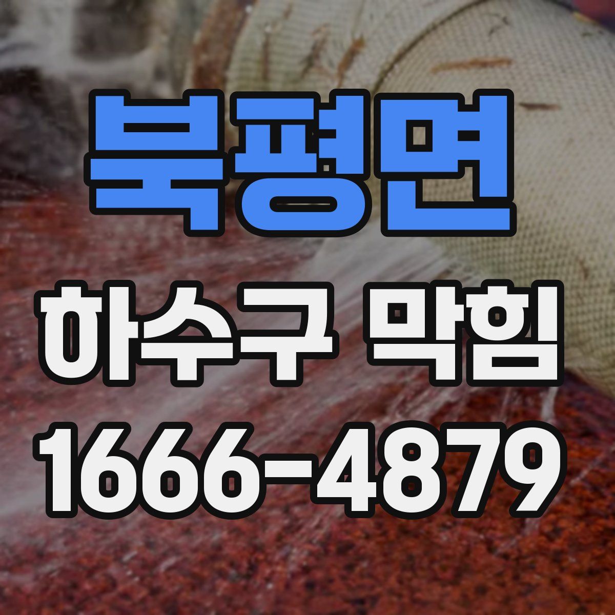 북평면 하수구 막힘