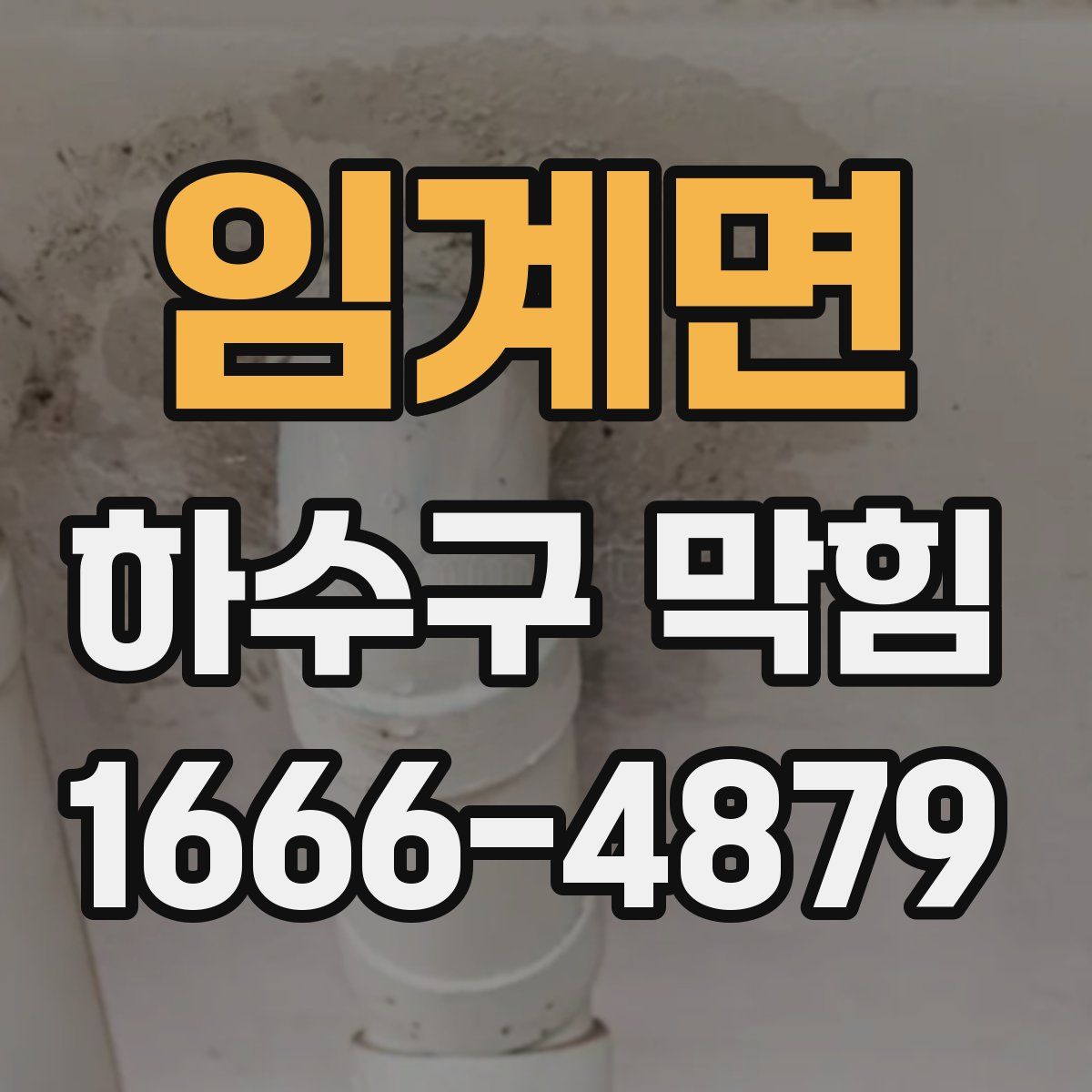 임계면 하수구 막힘