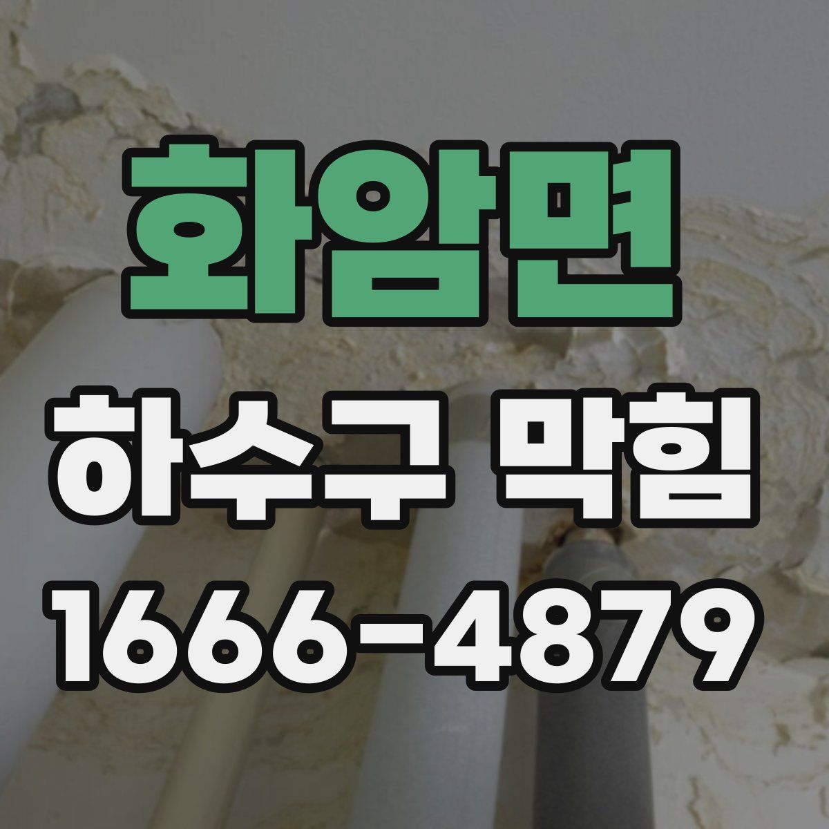 화암면 하수구 막힘
