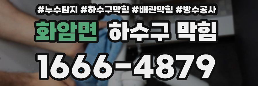 화암면 하수구 막힘