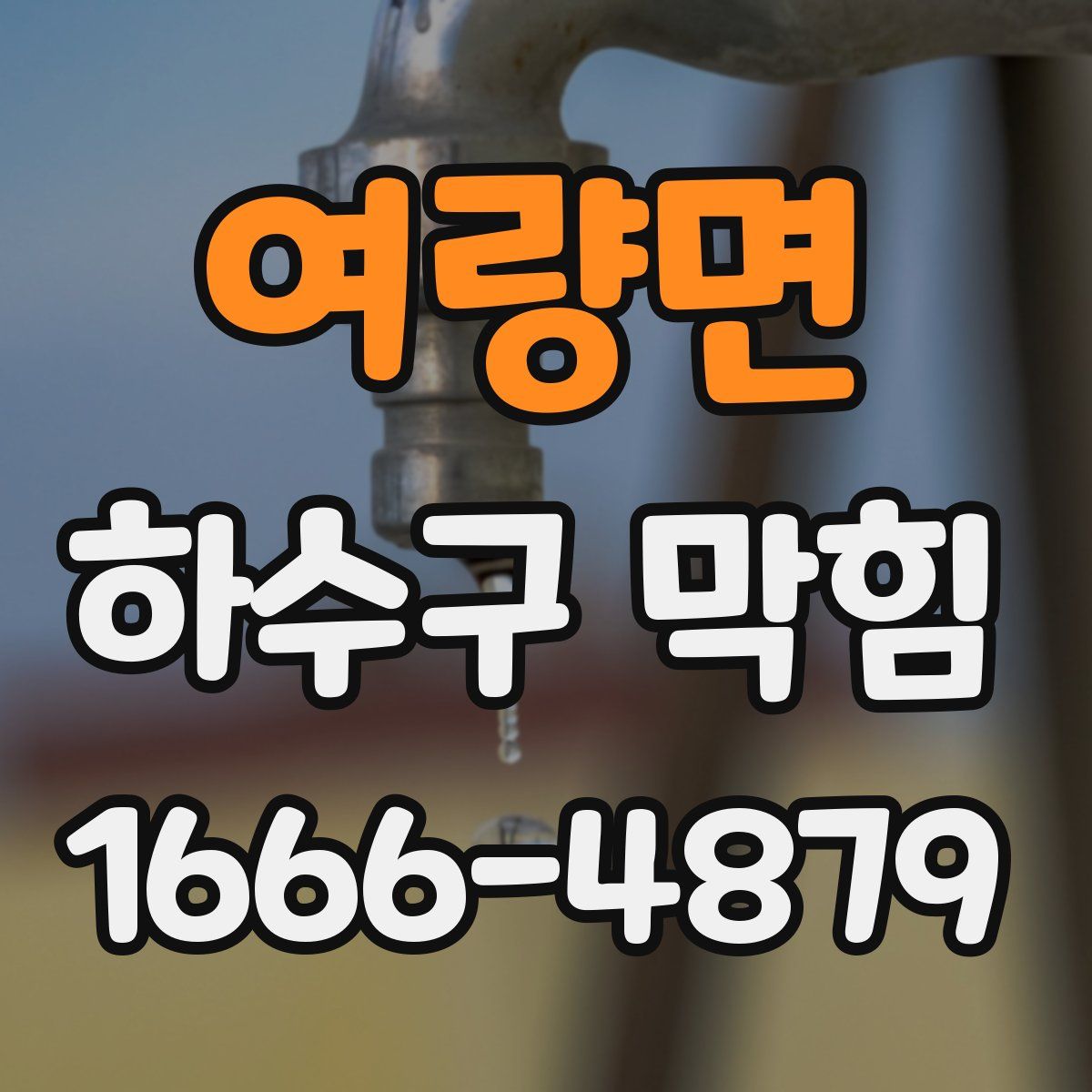 여량면 하수구 막힘