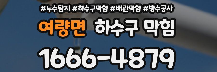 여량면 하수구 막힘
