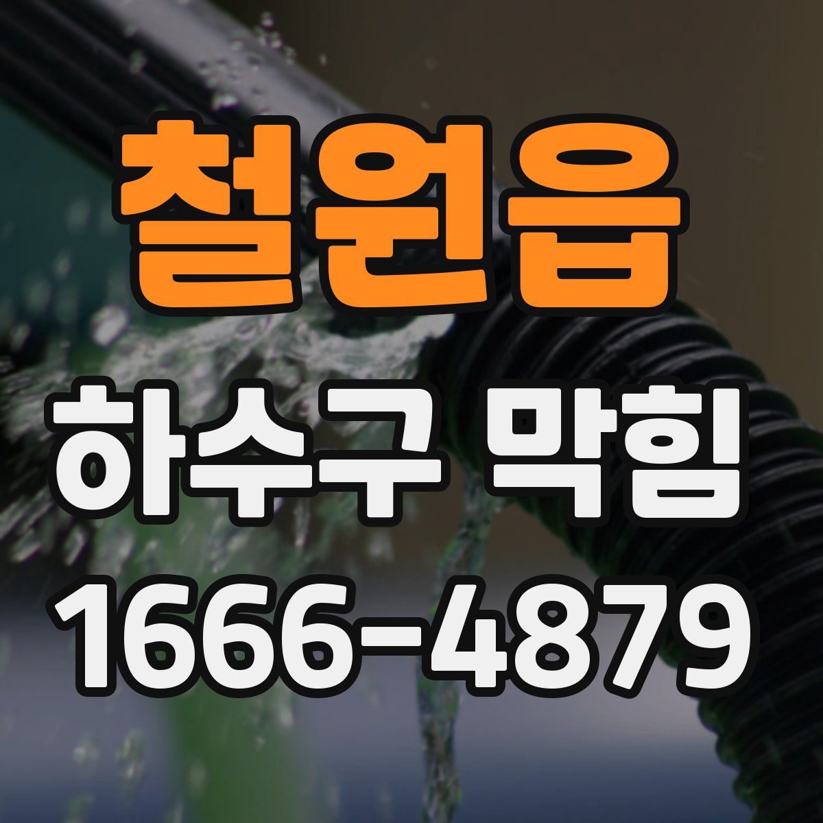 철원읍 하수구 막힘