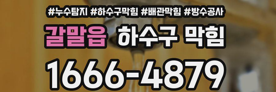 갈말읍 하수구 막힘