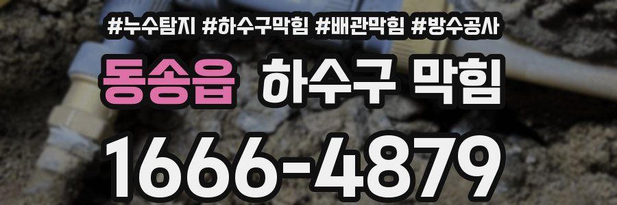 동송읍 하수구 막힘