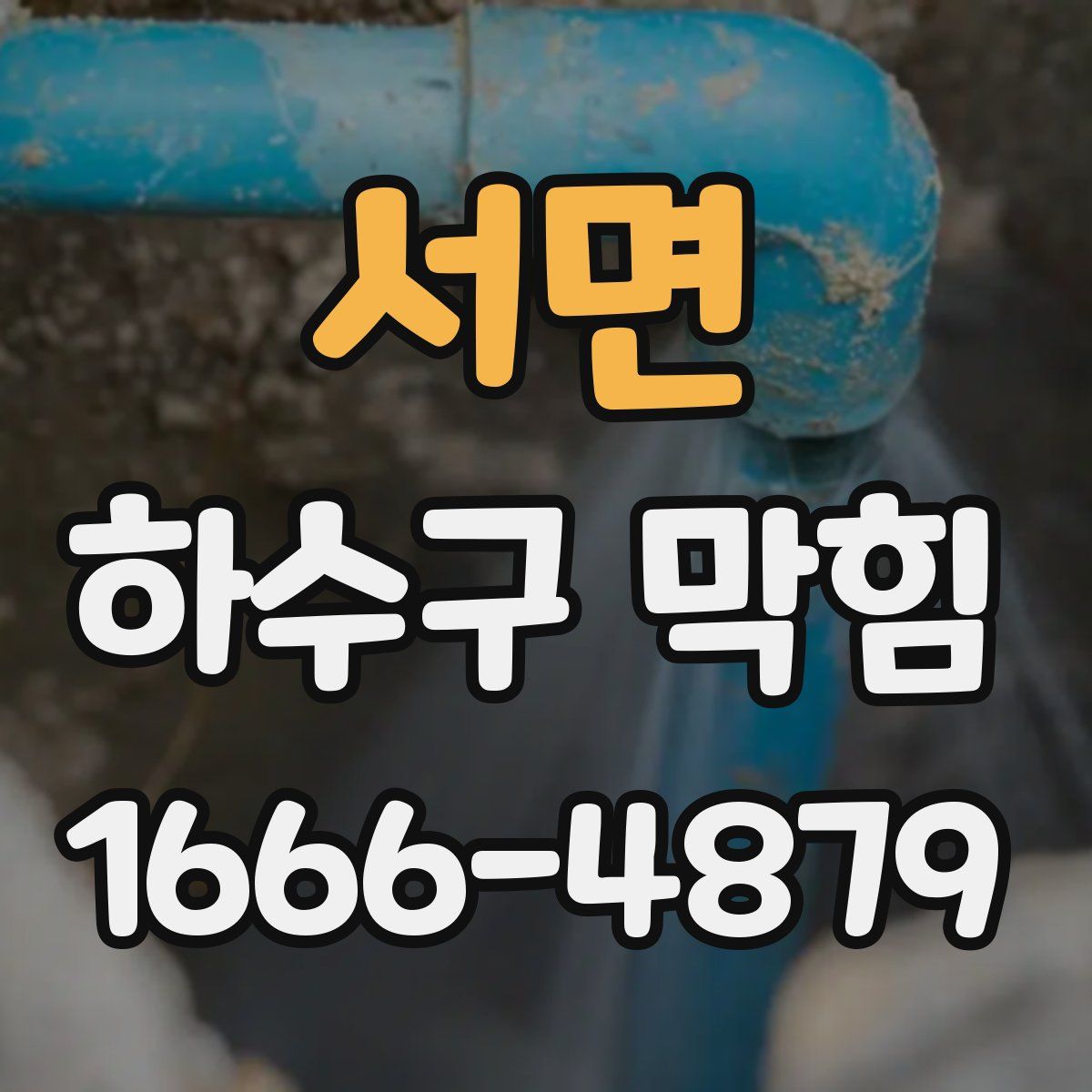 서면 하수구 막힘