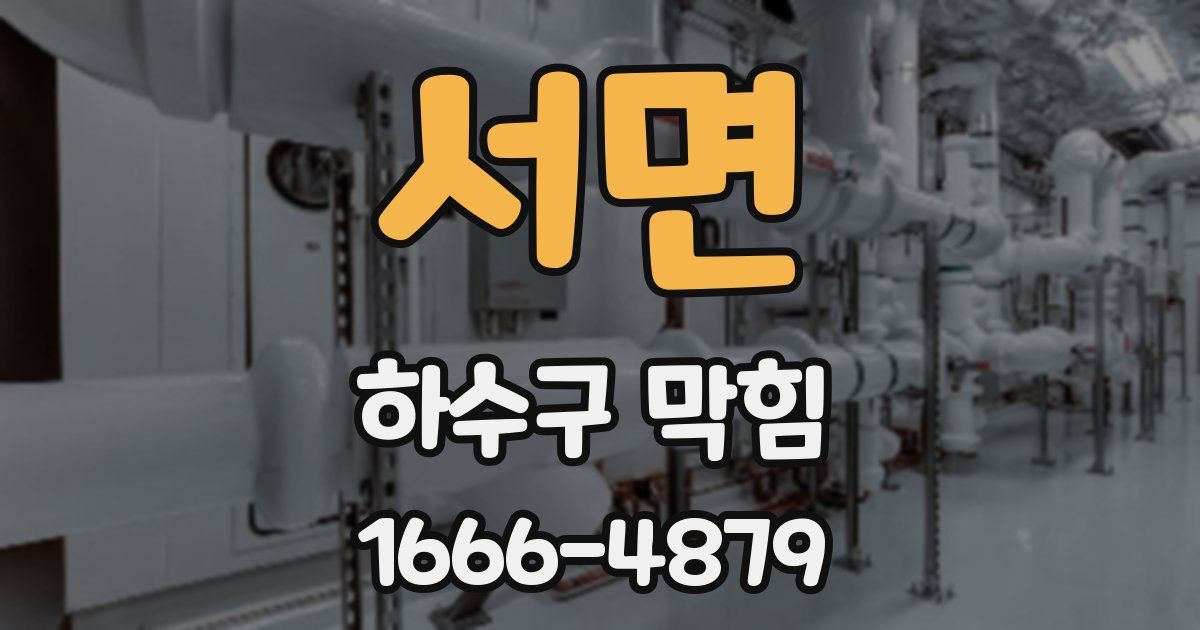 서면 하수구 막힘