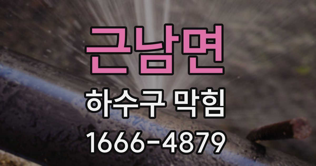 근남면 하수구 막힘