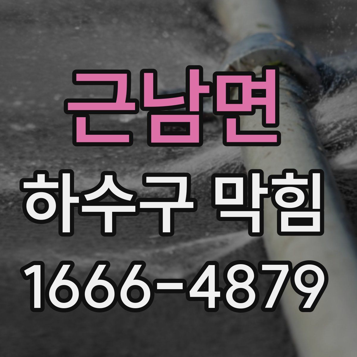근남면 하수구 막힘