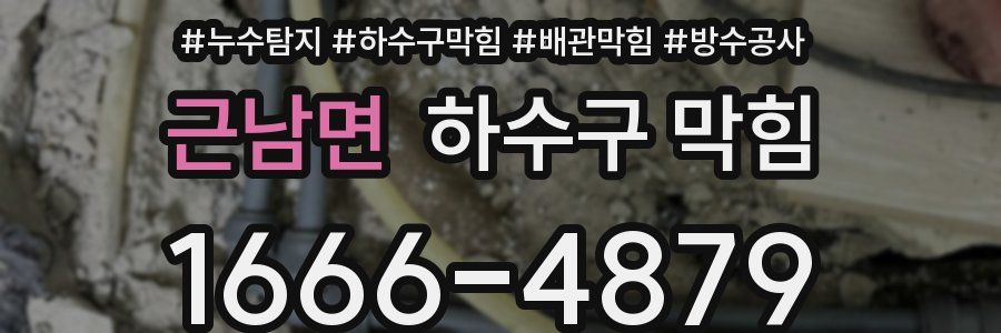 근남면 하수구 막힘