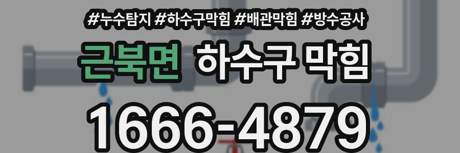 근북면 하수구 막힘